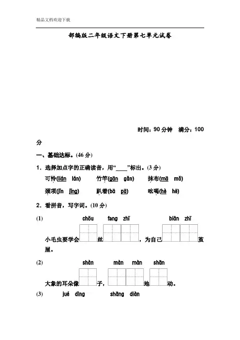 人教部编版语文二年级下册第七单元测试卷(含答案)
