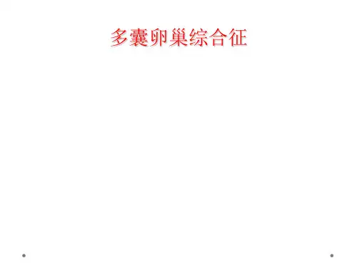 多囊卵巢综合征
