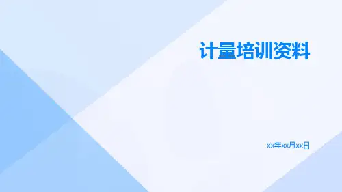 计量培训资料