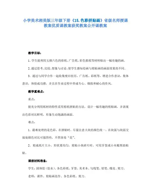 小学美术湘美版三年级下册15.色彩拼贴画省级名师授课教案优质课教案获奖教案公开课教案4