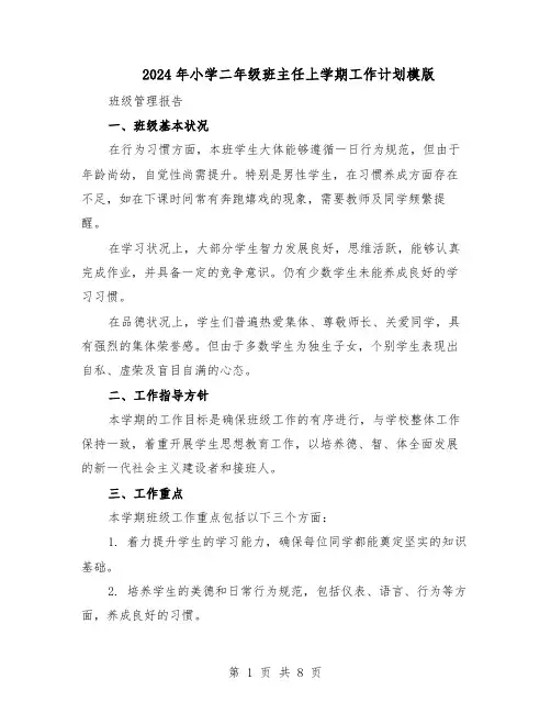 2024年小学二年级班主任上学期工作计划模版（3篇）