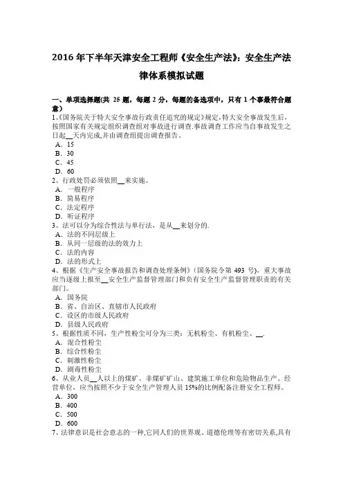 2016年下半年天津安全工程师《安全生产法》：安全生产法律体系模拟试题