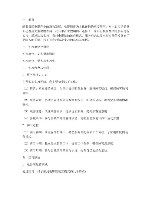 关于电影院实习报告范文