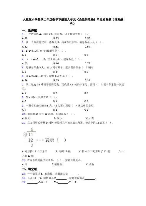 人教版小学数学二年级数学下册第六单元《余数的除法》单元检测题(答案解析)