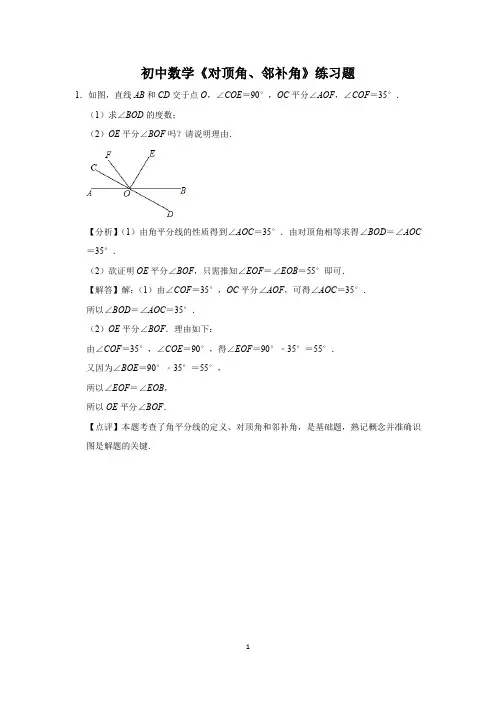 初中数学《对顶角、邻补角》练习题 (37)