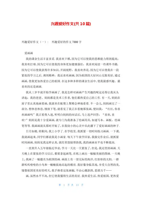 兴趣爱好作文(共10篇)
