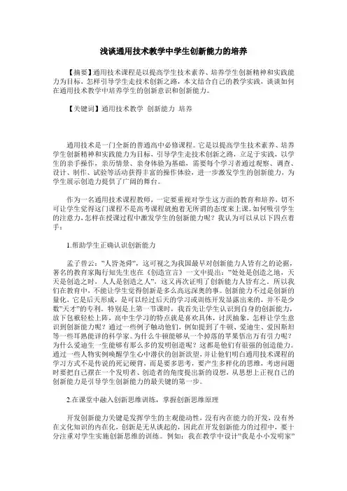 浅谈通用技术教学中学生创新能力的培养