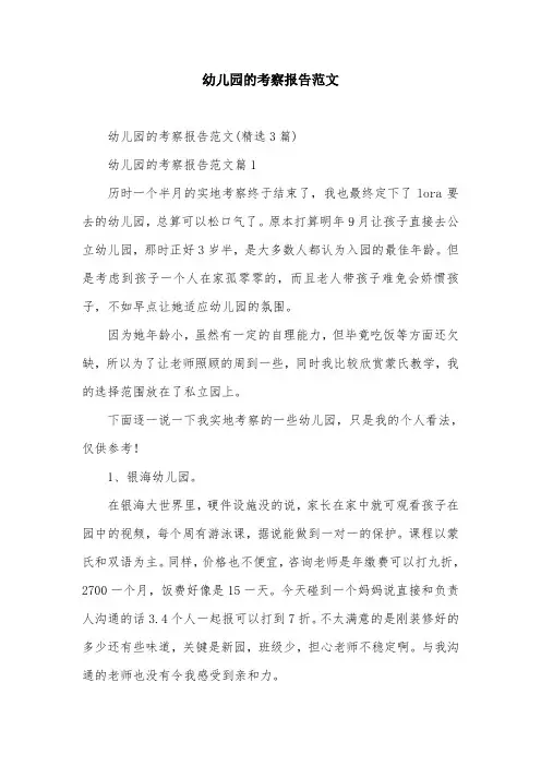幼儿园的考察报告范文