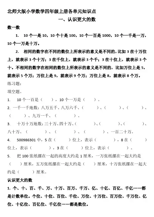 北师大版小学数学四年级上册各单元知识点
