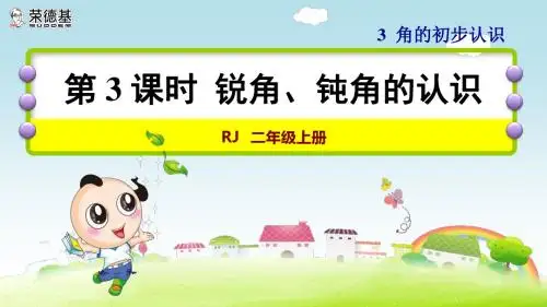 小学数学二年级优质课件第3课时  锐角、钝角的认识