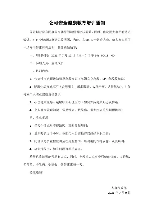 公司安全健康教育培训通知