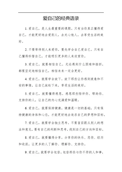 爱自己的经典语录