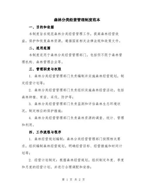 森林分类经营管理制度范本