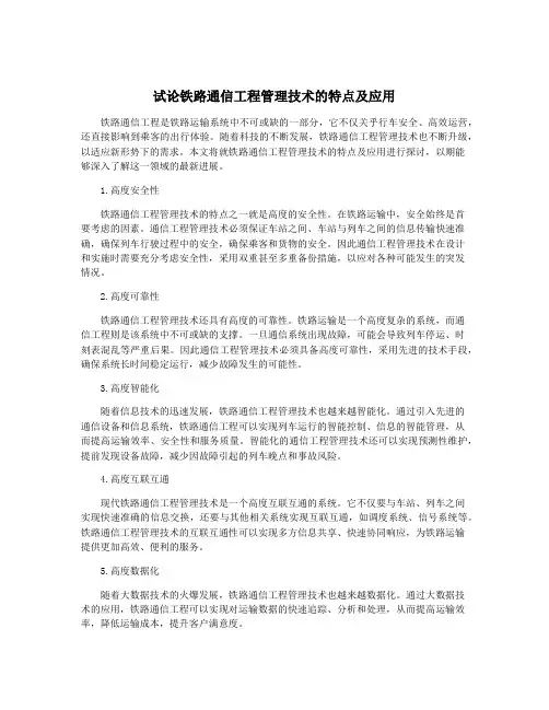 试论铁路通信工程管理技术的特点及应用