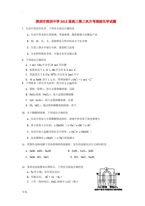 广东省深圳市2013届高三化学上学期第三次月考试题鲁科版