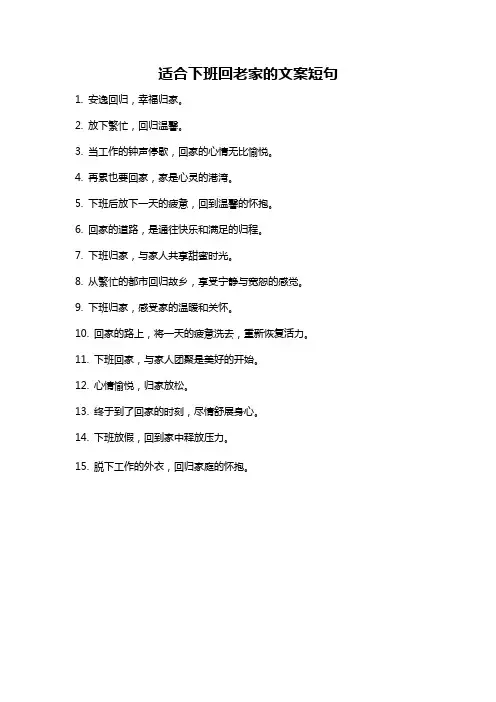 适合下班回老家的文案短句