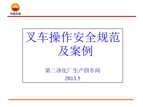安全经验分享-叉车事故案例及安全操作规范