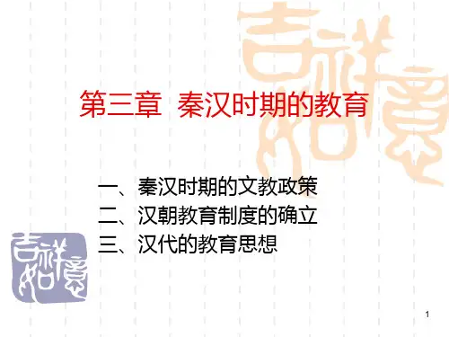 98第三章 秦汉时期的教育PPT课件