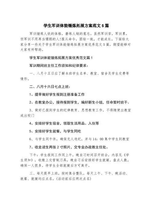 学生军训体能锻炼拓展方案范文5篇
