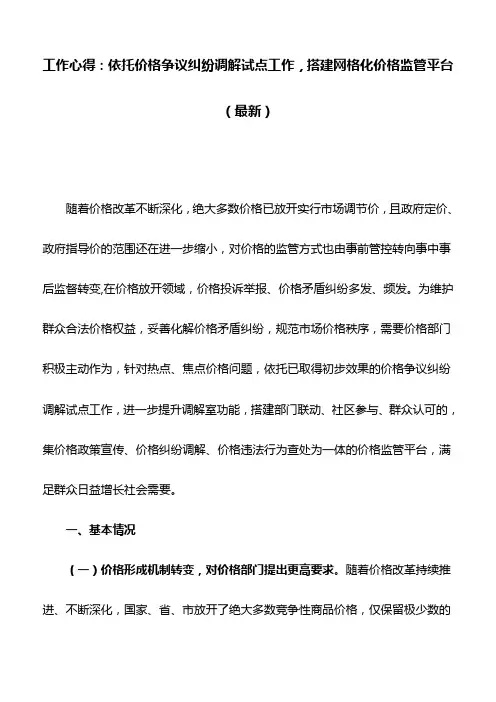工作心得：依托价格争议纠纷调解试点工作,搭建网格化价格监管平台(最新)