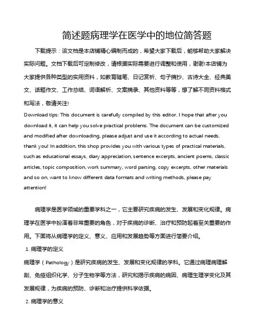 简述题病理学在医学中的地位简答题