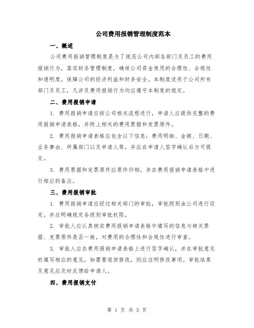 公司费用报销管理制度范本