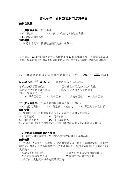 九年级化学上册第七单元燃料及其利用复习学案