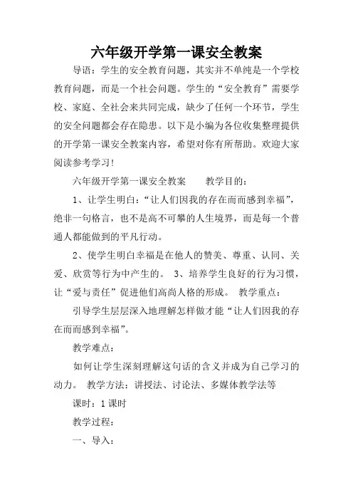 六年级开学第一课安全教案
