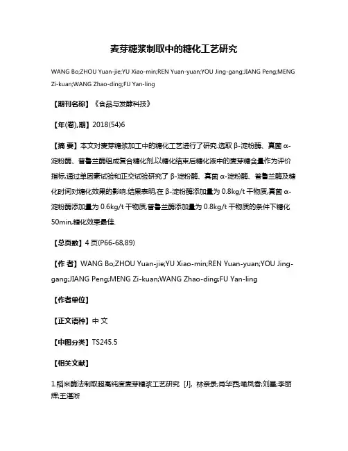 麦芽糖浆制取中的糖化工艺研究