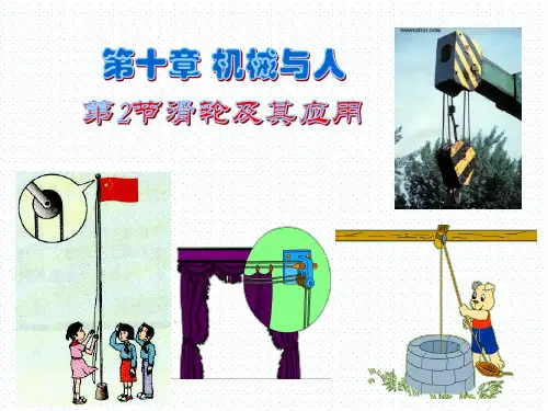 10.2滑轮及其应用  课件