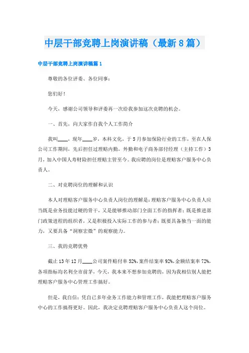 中层干部竞聘上岗演讲稿(最新8篇)