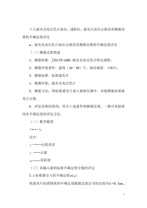 十八、滤光光电差测量结果的不确定度评定