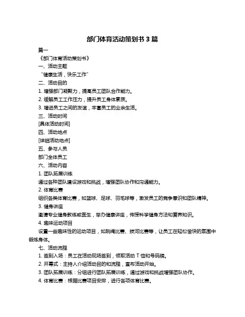 部门体育活动策划书3篇