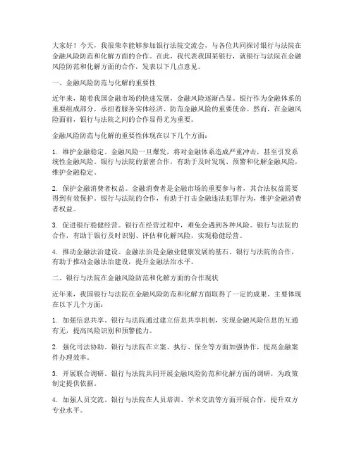 银行法院交流会发言稿