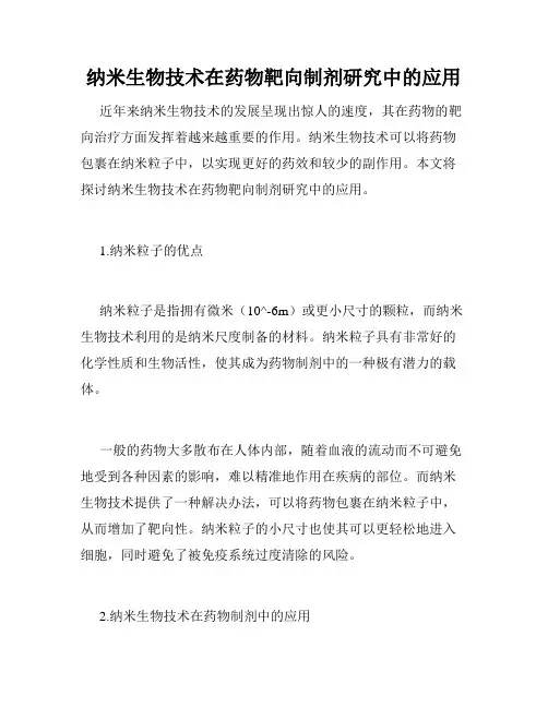 纳米生物技术在药物靶向制剂研究中的应用
