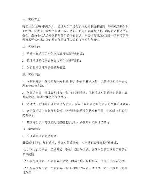 培训效果评估实验报告