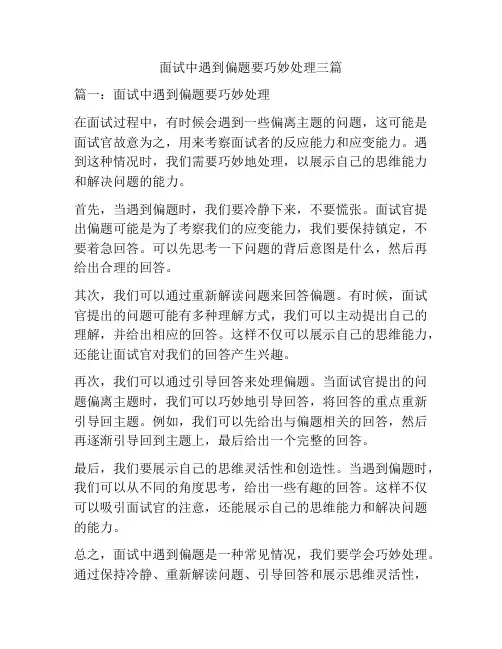 面试中遇到偏题要巧妙处理三篇