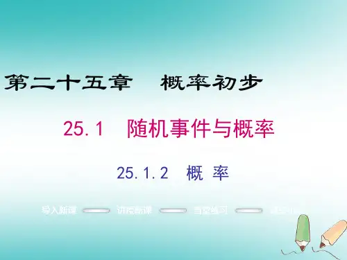 新人教版2019年九年级数学上册第25章概率初步25.1随机事件与概率25.1.2概率课件