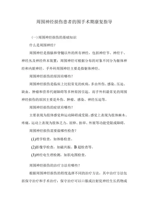 周围神经损伤患者的围手术期康复指导