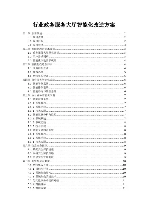 行业政务服务大厅智能化改造方案