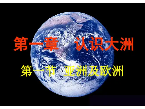湘教版七年级地理下册第一章认识大洲第一节亚洲和欧洲课件(共40张PPT)