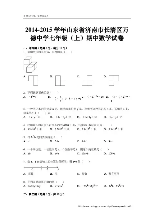 2014-2015学年人教版七年级上期中试数学试卷及答案
