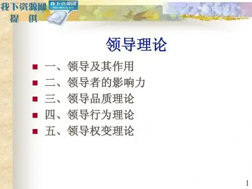 领导理论