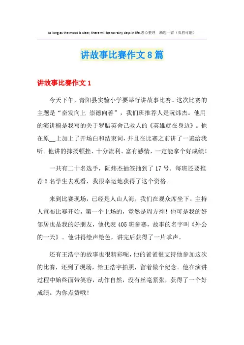 讲故事比赛作文8篇