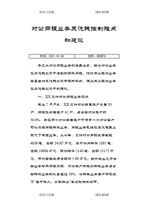 对公网银业务反洗钱控制难点和建议之欧阳与创编