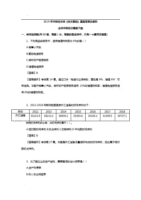 2019年中级经济师《经济基础》真题及解析