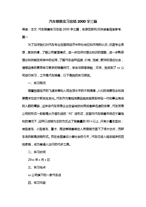 汽车销售实习总结2000字三篇