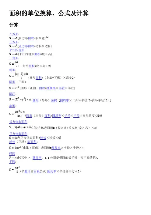 面积的单位换算、公式及计算