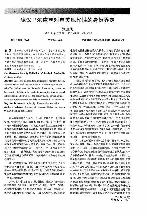 浅议马尔库塞对审美现代性的身份界定