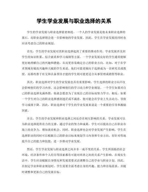 学生学业发展与职业选择的关系